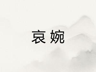 哀婉