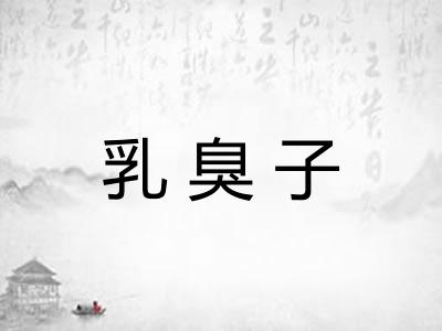 乳臭子