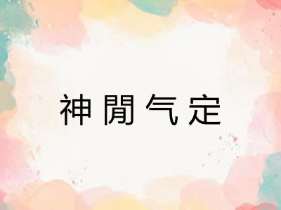 神閒气定