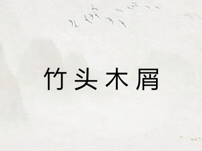 竹头木屑 竹头木屑