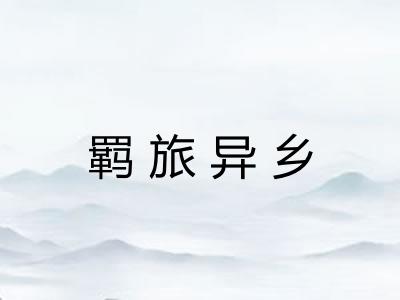 羁旅异乡
