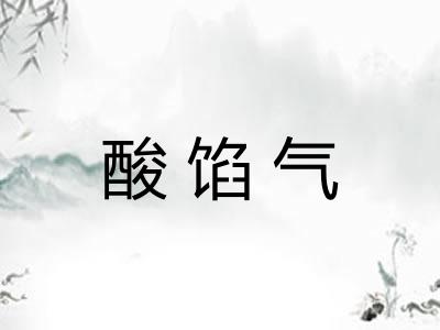 酸馅气 酸馅气