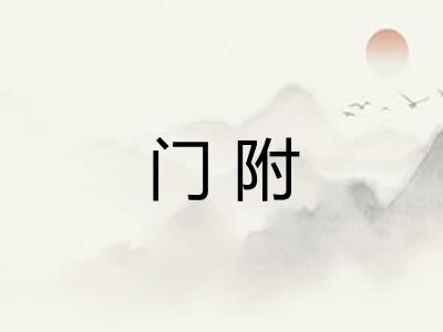 门附