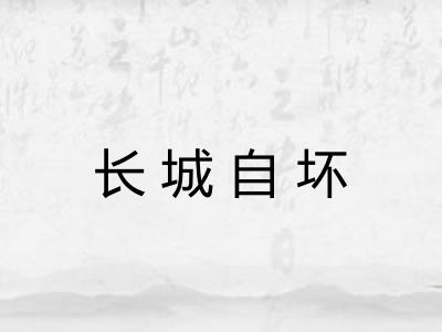 长城自坏