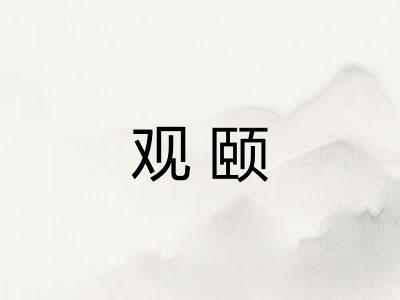 观颐