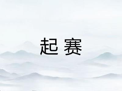 起赛