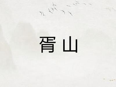 胥山