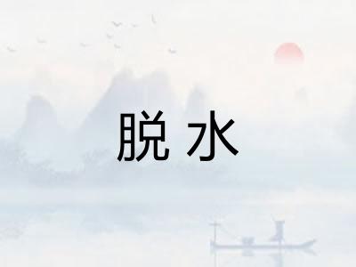 脱水