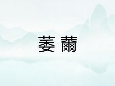 萎薾