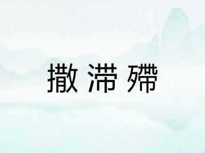 撒滞殢