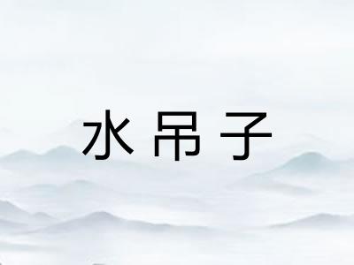 水吊子