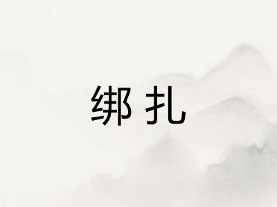 绑扎