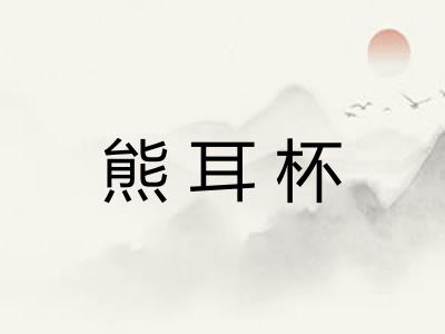 熊耳杯