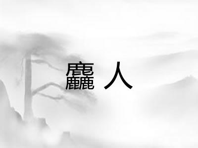 麤人