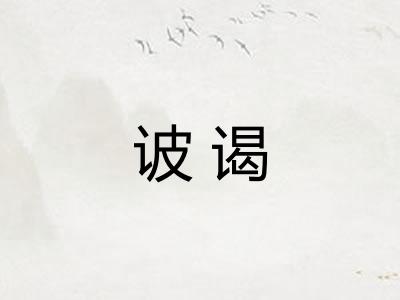诐谒