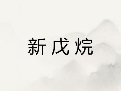 新戊烷