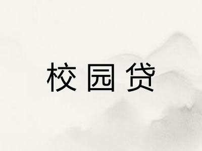 校园贷