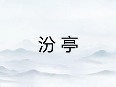 汾亭