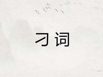 刁词