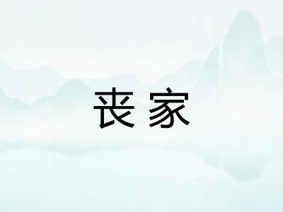丧家
