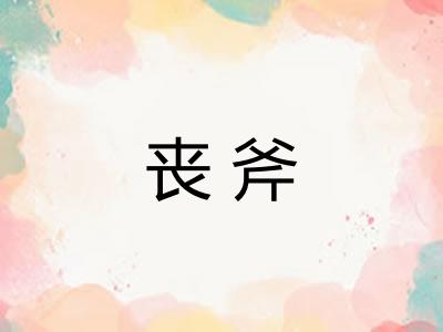 丧斧