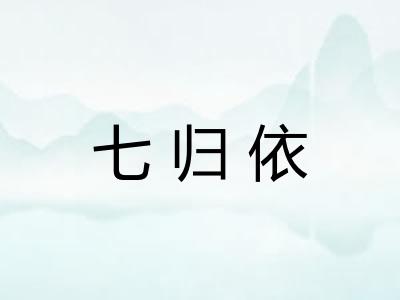 七归依