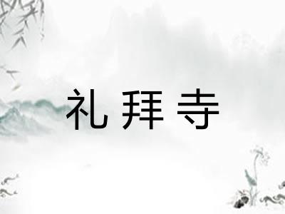 礼拜寺
