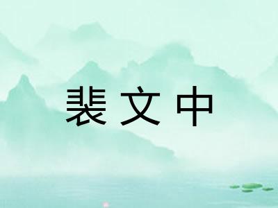 裴文中