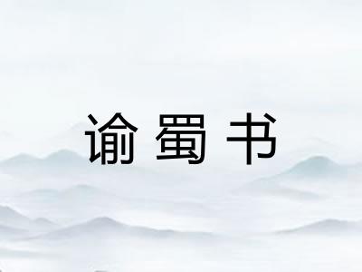 谕蜀书