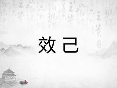 效己