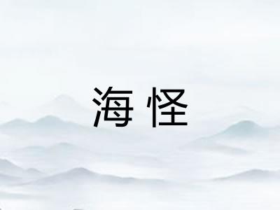 海怪