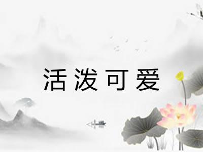 活泼可爱