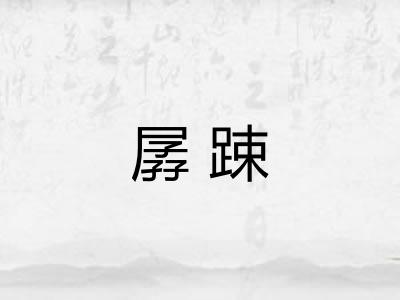 孱踈