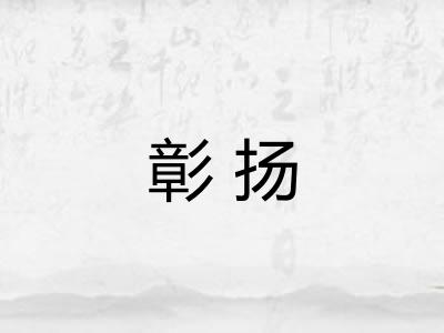 彰扬