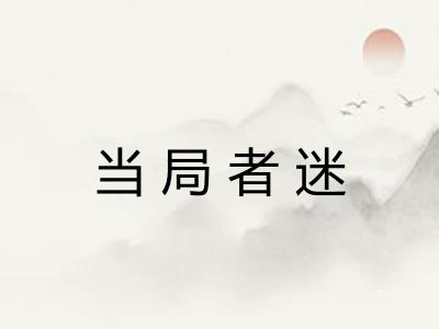 当局者迷