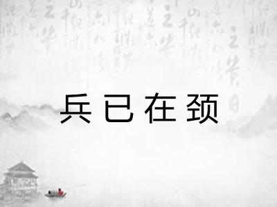 兵已在颈