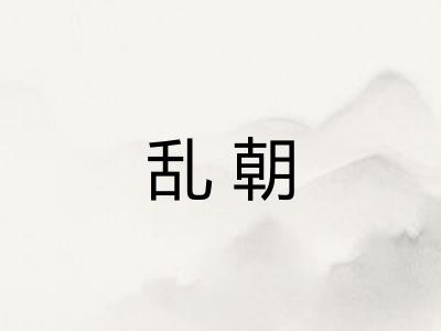 乱朝