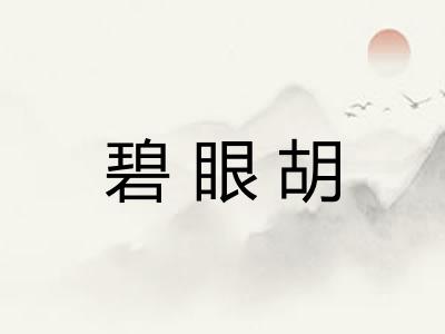 碧眼胡
