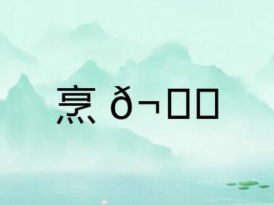 烹𬊈