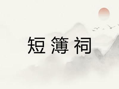 短簿祠