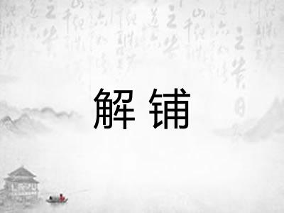解铺