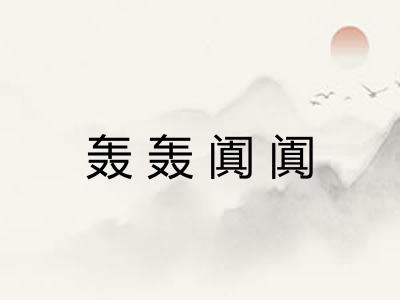 轰轰阗阗