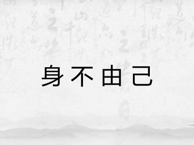 身不由己