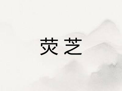 荧芝