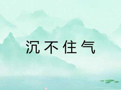 沉不住气