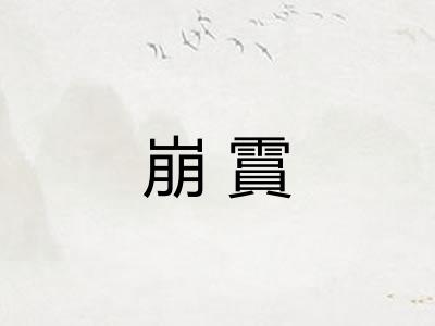 崩霣