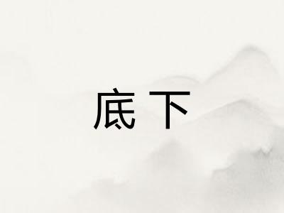 底下
