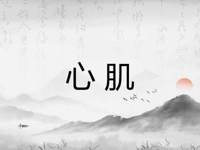 心肌