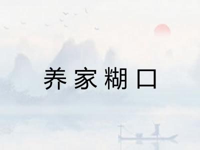 养家糊口