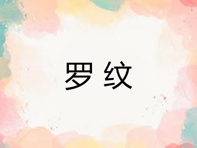 罗纹